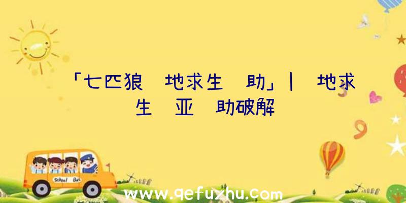 「七匹狼绝地求生辅助」|绝地求生诺亚辅助破解